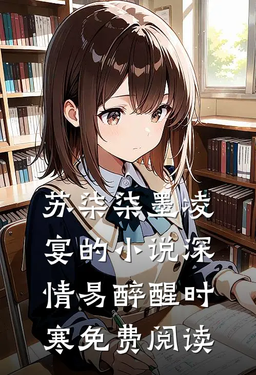 苏柒柒墨凌宴的小说深情易醉醒时寒免费阅读
