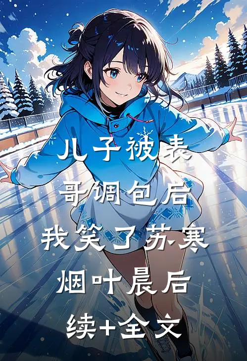 儿子被表哥调包后，我笑了苏寒烟叶晨后续+全文