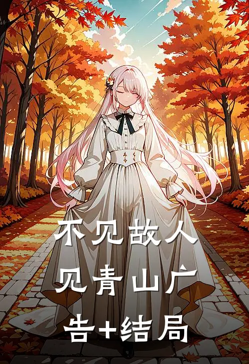 不见故人见青山广告+结局