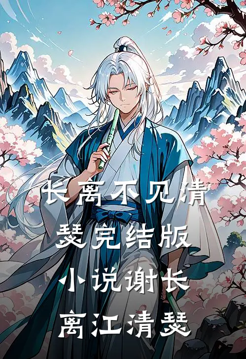 长离不见清瑟完结版小说谢长离江清瑟