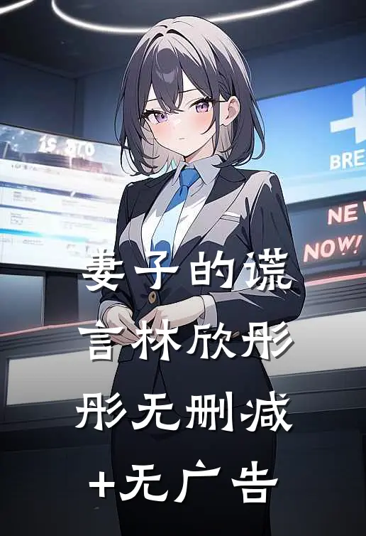 妻子的谎言林欣彤彤无删减+无广告