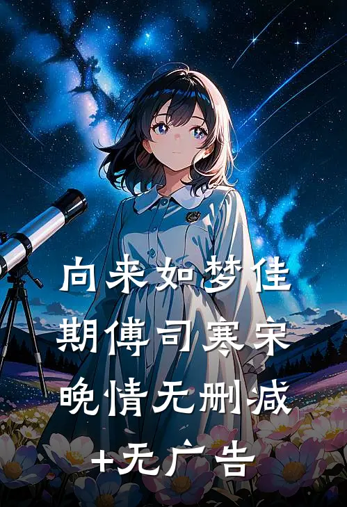 向来如梦佳期傅司寒宋晚情无删减+无广告