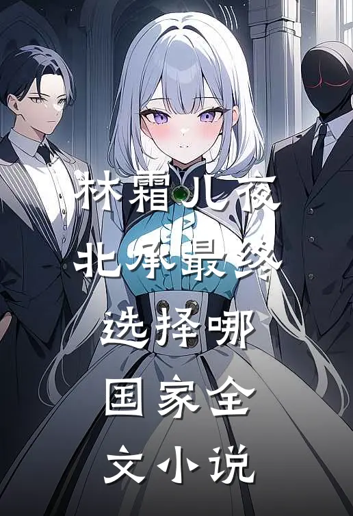 林霜儿夜北承最终选择哪国家全文小说
