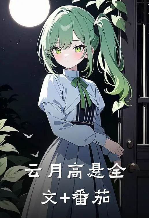 云月高悬全文+番茄