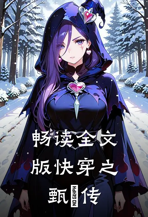畅读全文版快穿之甄嬛传