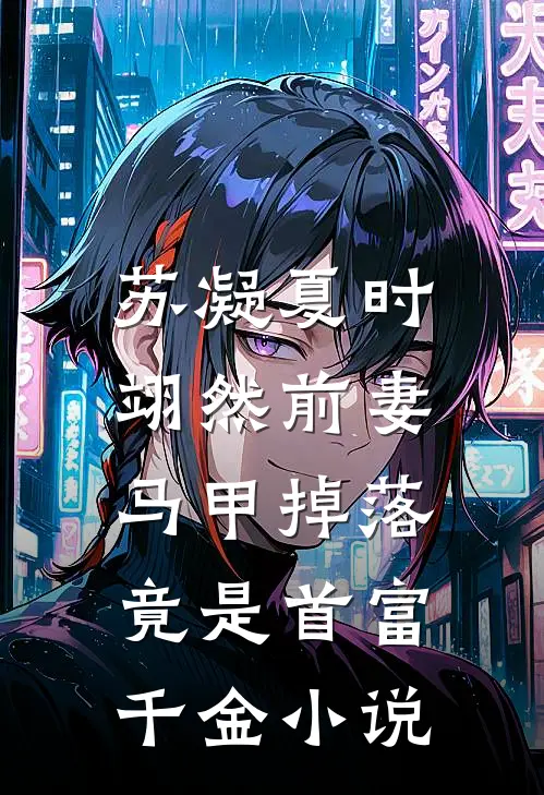 苏凝夏时翊然前妻马甲掉落，竟是首富千金小说