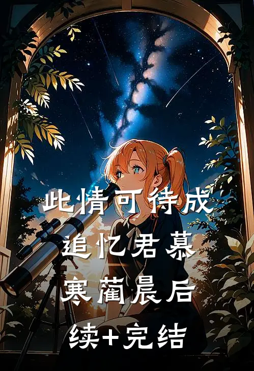 此情可待成追忆君慕寒蔺晨后续+完结