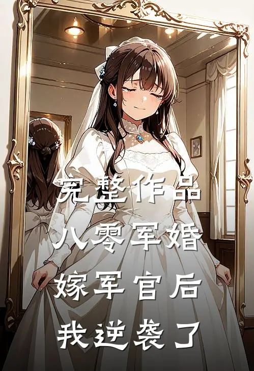 完整作品八零军婚：嫁军官后我逆袭了