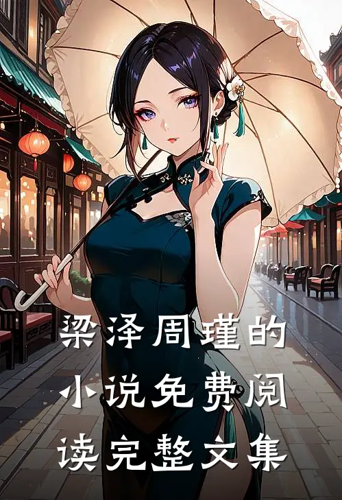 梁泽周瑾的小说免费阅读完整文集