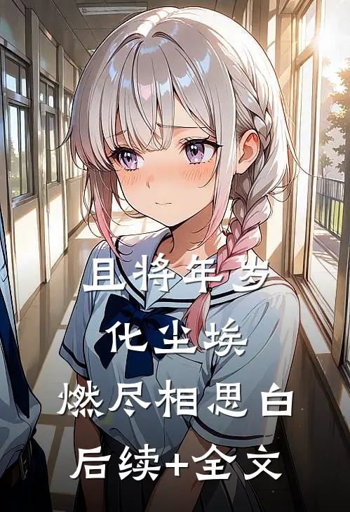 且将年岁化尘埃，燃尽相思白后续+全文