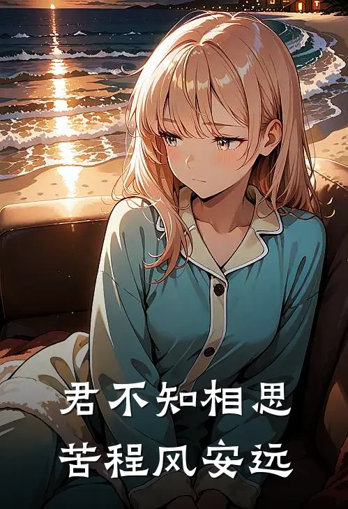 君不知相思苦程风安远