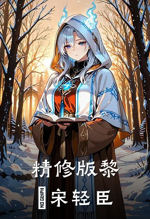 精修版黎嫚宋轻臣