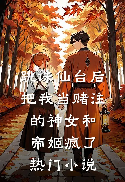 跳诛仙台后，把我当赌注的神女和帝姬疯了热门小说