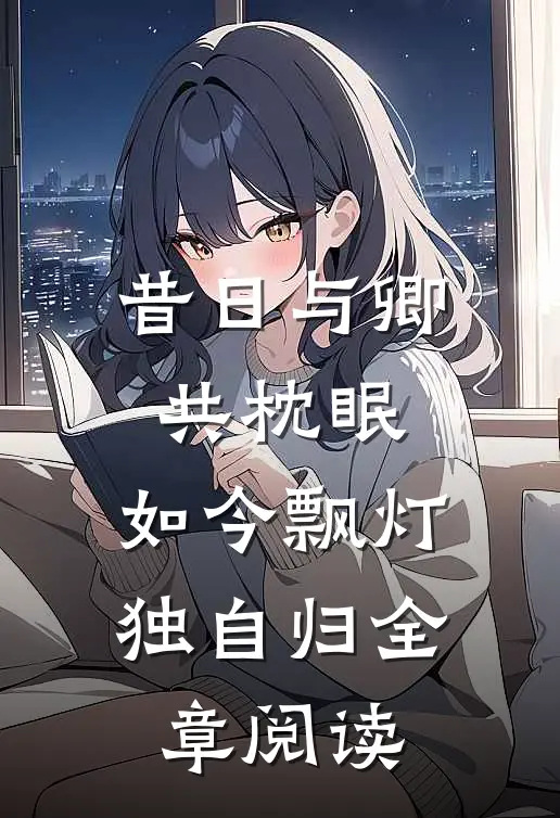 昔日与卿共枕眠，如今飘灯独自归全章阅读
