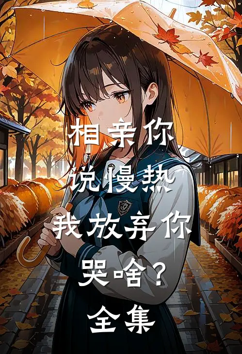 相亲你说慢热，我放弃你哭啥？全集