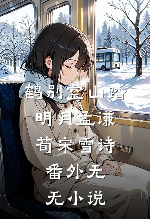 鹤别空山踏明月孟谦荀宋雪诗： 番外无无小说