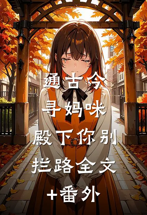 通古今寻妈咪，殿下你别拦路全文+番外