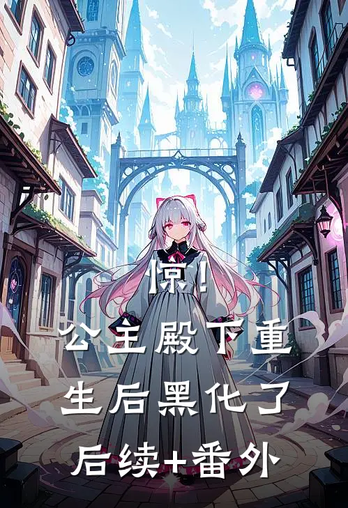 惊！公主殿下重生后黑化了后续+番外
