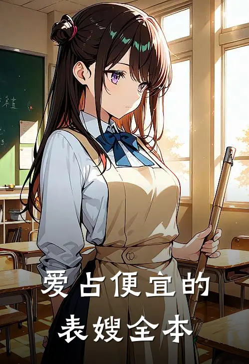 爱占便宜的表嫂全本