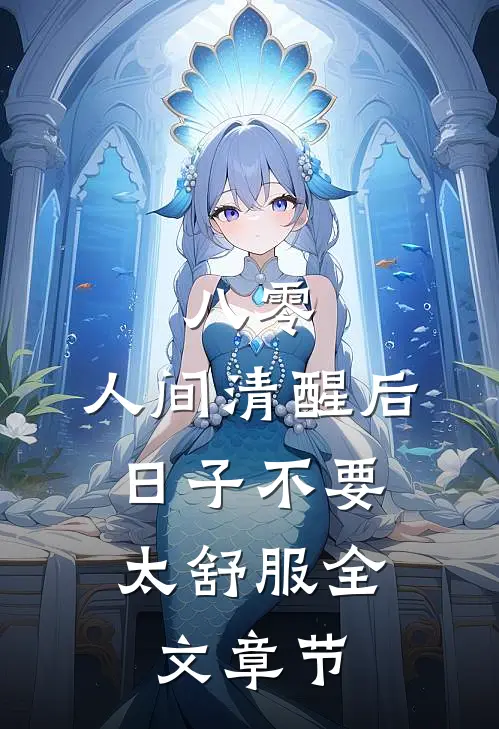 八零：人间清醒后，日子不要太舒服全文章节