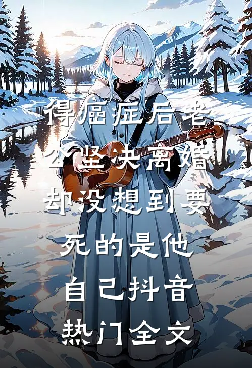 得癌症后老公坚决离婚，却没想到要死的是他自己抖音热门全文