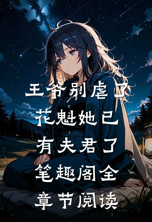 王爷别虐了,花魁她已有夫君了笔趣阁全章节阅读