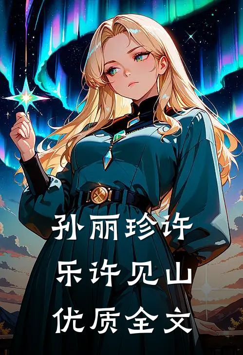 孙丽珍许乐许见山优质全文
