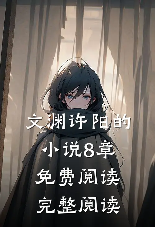 文渊许阳的小说8章免费阅读完整阅读