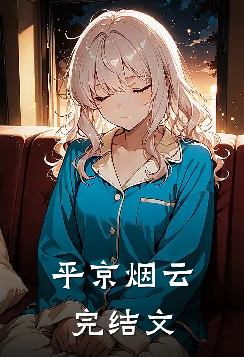 平京烟云完结文