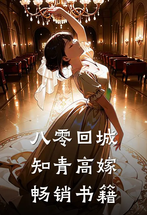 八零回城知青高嫁畅销书籍