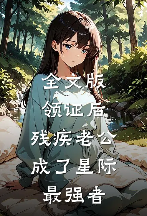 全文版领证后，残疾老公成了星际最强者