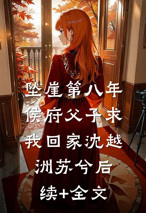 坠崖第八年，侯府父子求我回家沈越洲苏兮后续+全文