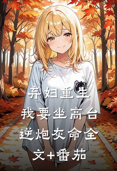 弃妇重生，我要坐高台，逆炮灰命全文+番茄