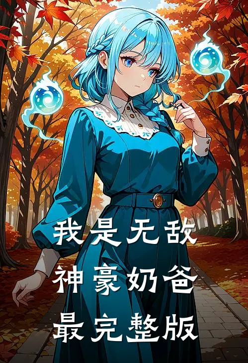 我是无敌神豪奶爸最完整版