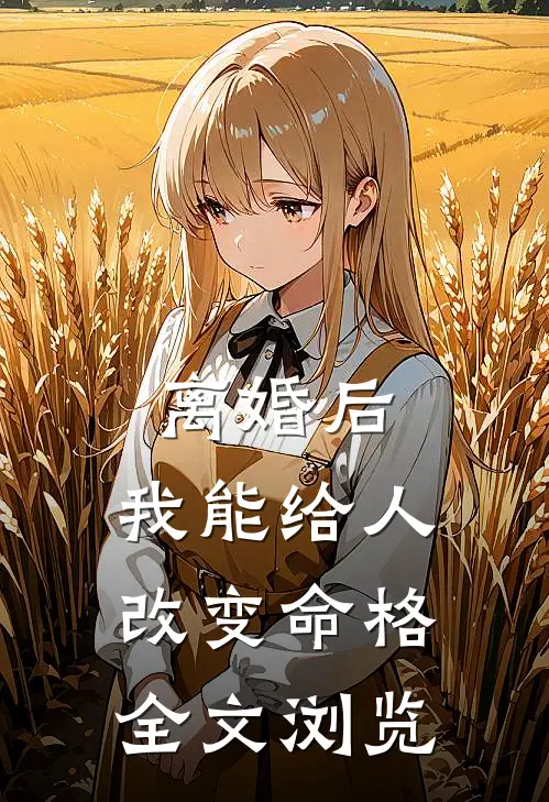 离婚后，我能给人改变命格全文浏览