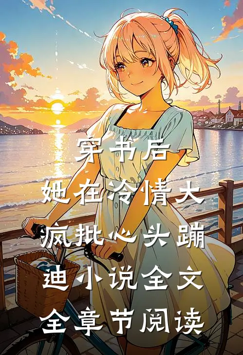 穿书后，她在冷情大疯批心头蹦迪小说全文全章节阅读