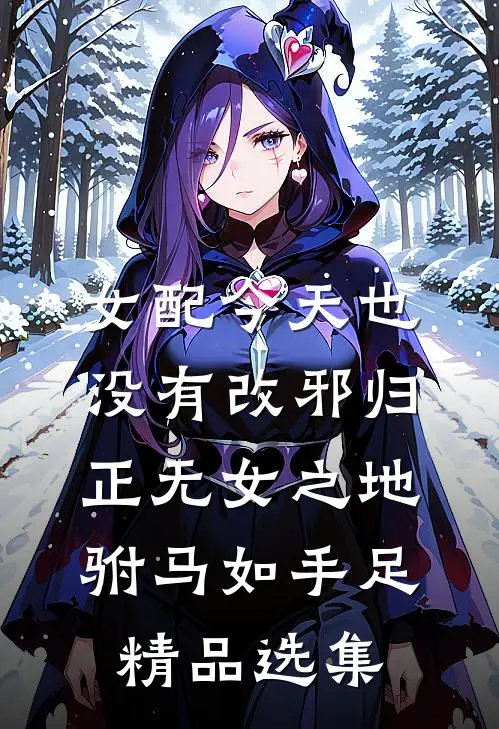 女配今天也没有改邪归正无女之地驸马如手足精品选集