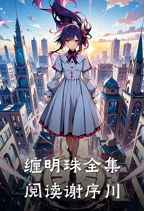 缠明珠全集阅读谢序川