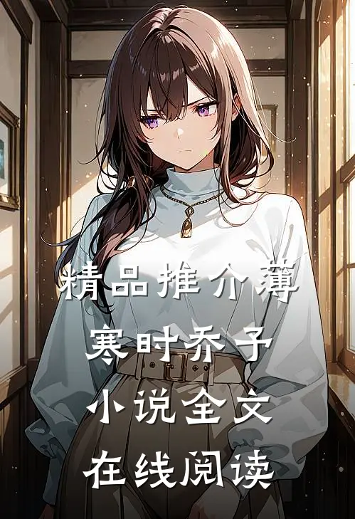 精品推介薄寒时乔予小说全文在线阅读