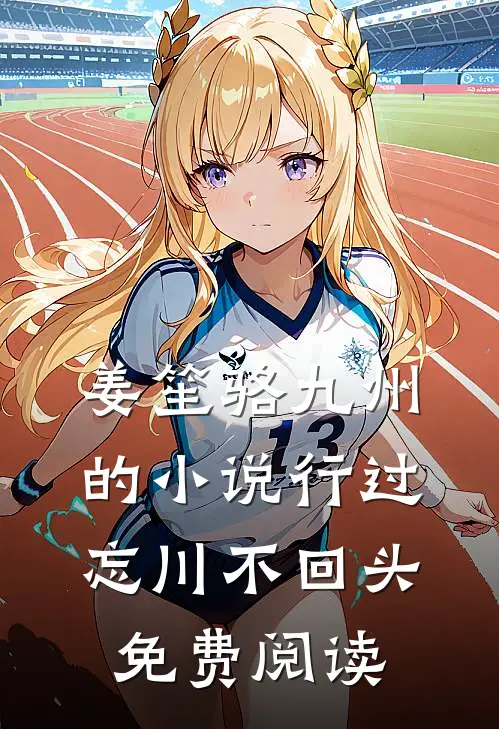 姜笙骆九州的小说行过忘川不回头免费阅读