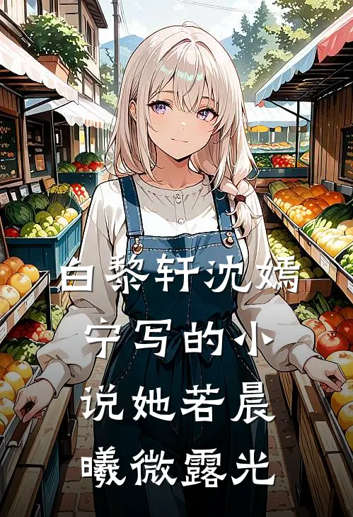白黎轩沈嫣宁写的小说她若晨曦微露光