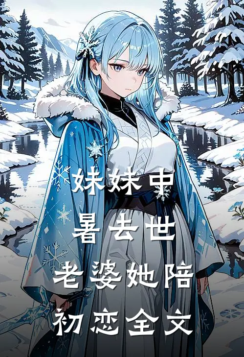 妹妹中暑去世，老婆她陪初恋全文