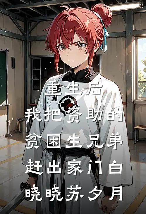 重生后，我把资助的贫困生兄弟赶出家门白晓晓苏夕月