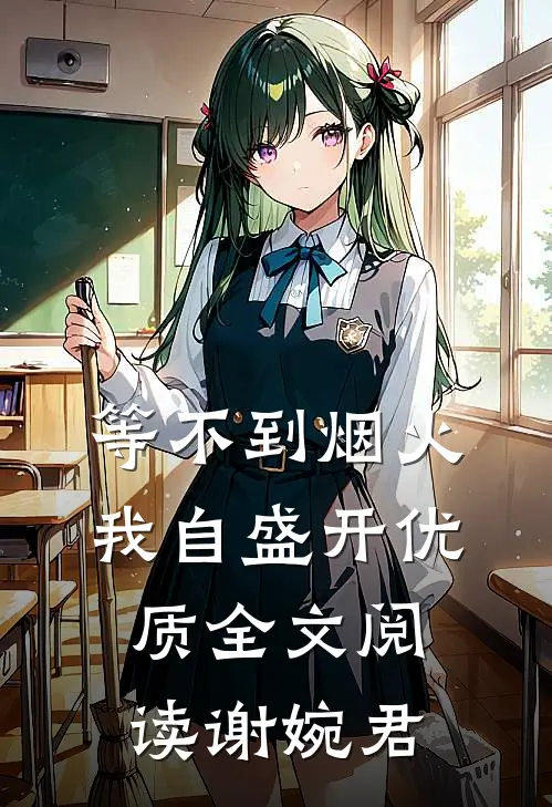 等不到烟火我自盛开优质全文阅读谢婉君