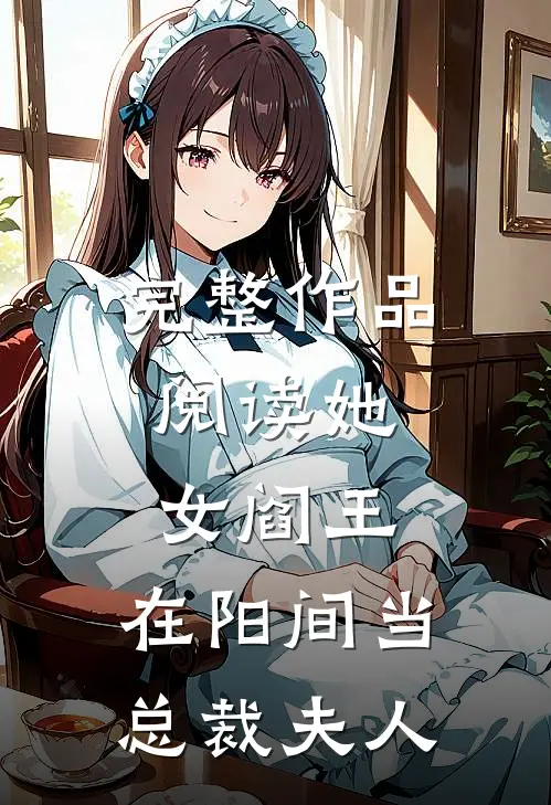 完整作品阅读她，女阎王，在阳间当总裁夫人