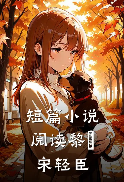 短篇小说阅读黎嫚宋轻臣