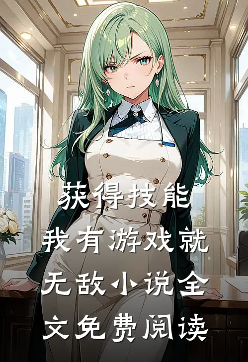 获得技能，我有游戏就无敌小说全文免费阅读
