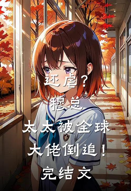 还虐？穆总，太太被全球大佬倒追！完结文