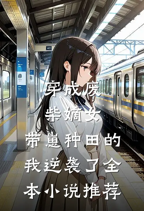 穿成废柴嫡女，带崽种田的我逆袭了全本小说推荐