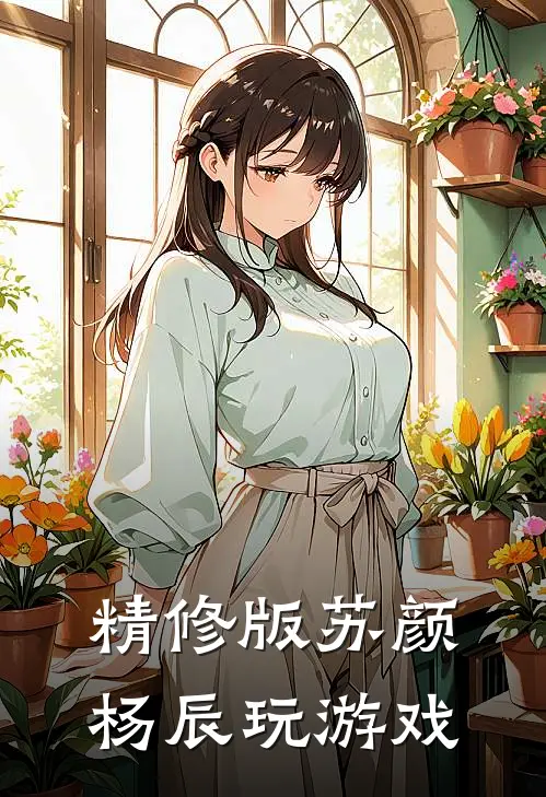 精修版苏颜杨辰玩游戏